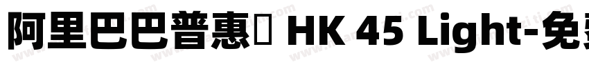 阿里巴巴普惠體 HK 45 Light字体转换